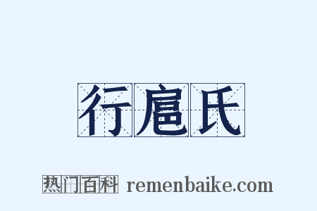 行扈氏是什么意思的图片